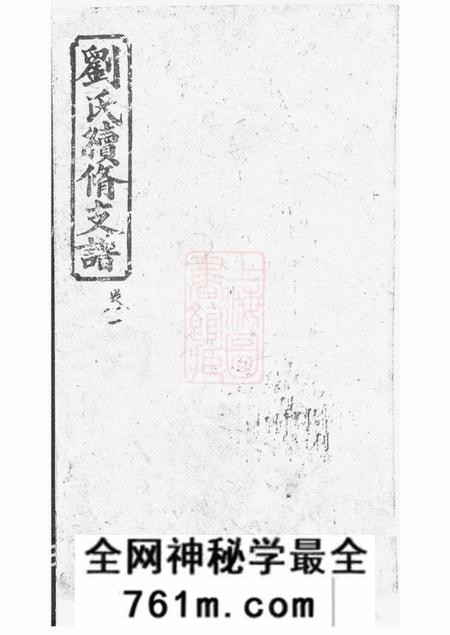 湘潭冰砲堂刘氏续修支谱八卷