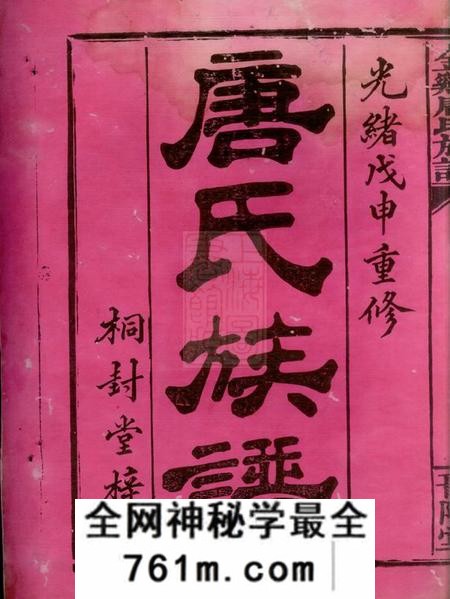 平江桐封堂金鸡唐氏族谱三十四卷