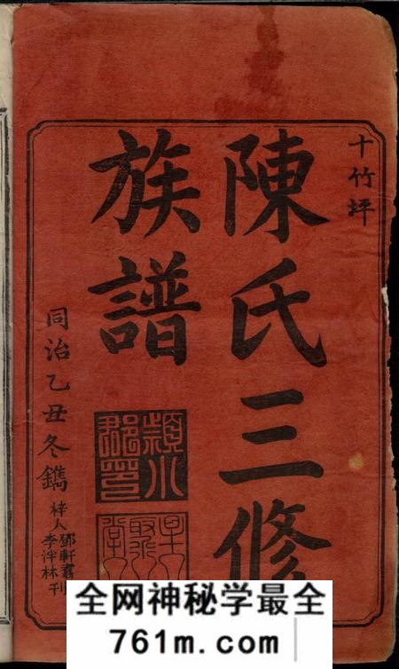 湖南星聚堂湘衡陈氏三修族谱十四卷首一卷