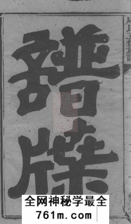 衡山延兴堂周氏五修族谱二十七卷