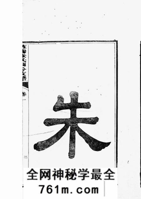 旌德旌阳朱氏关分支谱四卷
