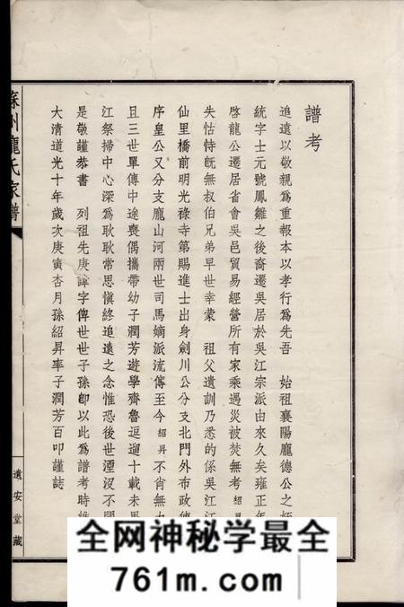 苏州遗安堂苏州庞氏家谱不分卷