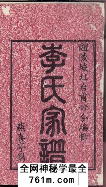 醴陵城北李氏三修家谱十三卷