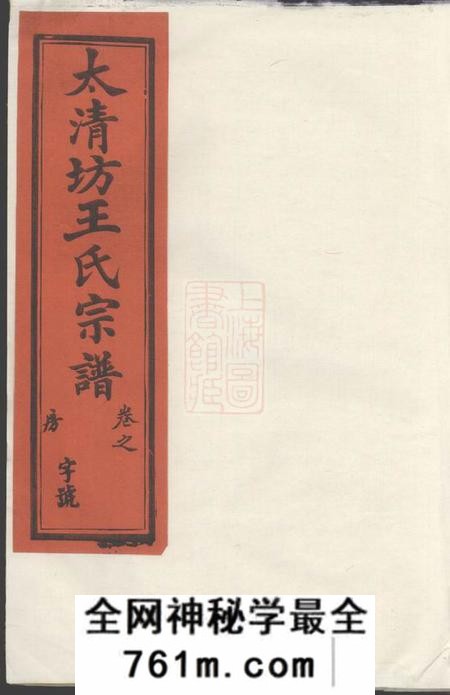 建平太清坊江左王氏宗谱不分卷