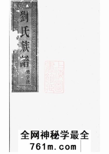 湖北敦本堂刘氏家乘