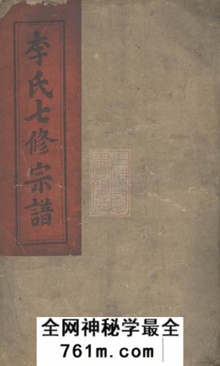 平江陇西堂李氏七修宗谱二十九卷首一卷