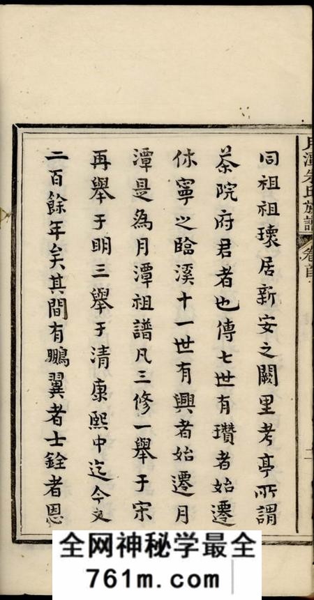 新安新安月潭朱氏族谱二十二卷首一卷