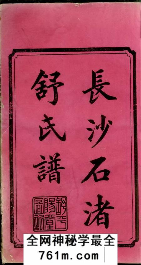湖南长沙平阳堂长沙石渚舒氏谱八卷首一卷末一卷