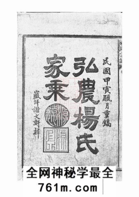 广丰砶坪谢文轩弘农杨氏家乘六卷