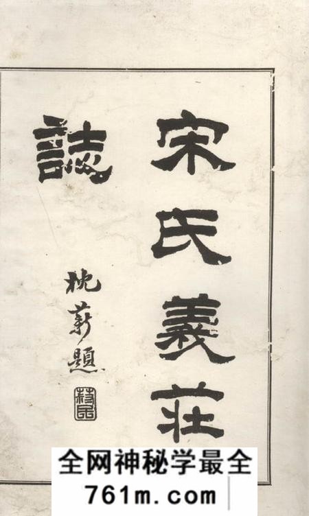 绍兴宋氏义庄志不分卷