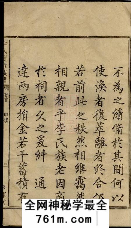 邵阳敦睦堂联辉堂李氏续修族谱三卷首一卷末一卷
