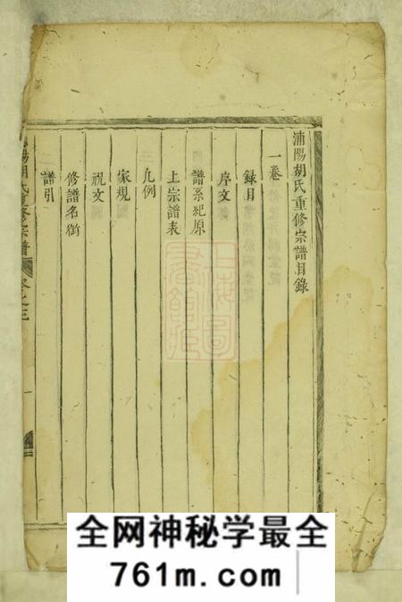 浦阳浦阳胡氏重修宗谱四卷