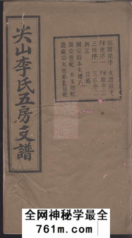 长沙培嗣堂尖山李氏五房支谱十八卷