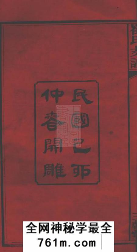 湖南宁乡三戟堂湖南宁乡博陵崔氏四修云岫支谱十卷