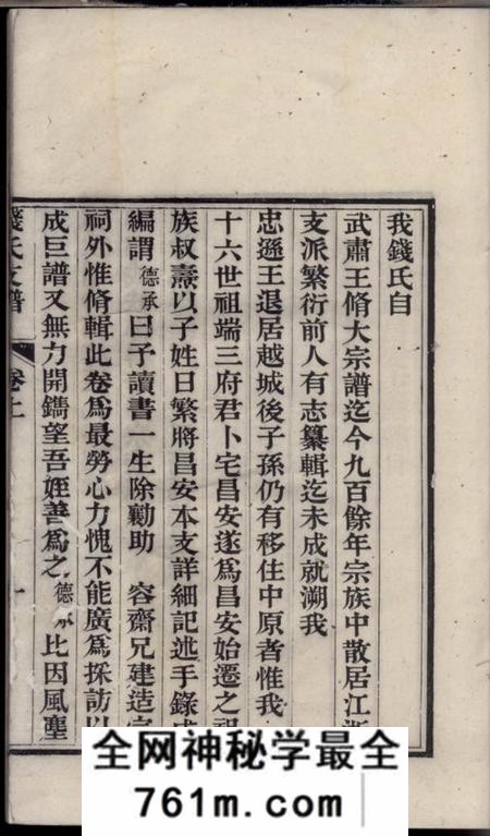 绍兴吴越钱氏昌安支谱