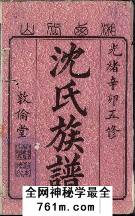 湘乡敦伦堂湘西岱山沈氏五修族谱不分卷