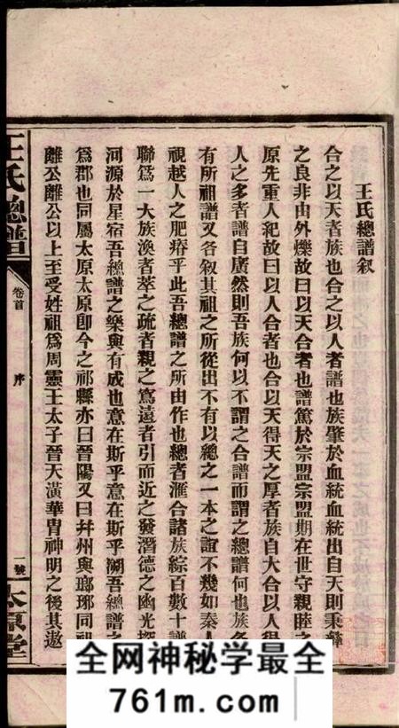 全国太原堂王氏总谱三卷首九卷