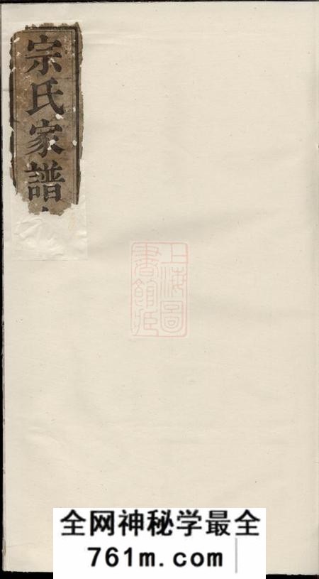 旌德宗氏世谱四卷首一卷