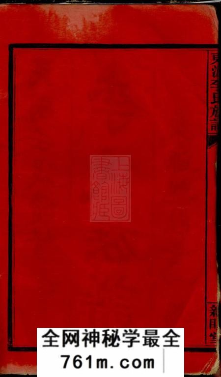 江西萍乡亲睦堂东源李氏族谱三十二卷