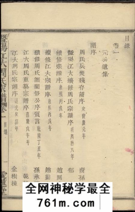 暨阳爱莲堂暨阳江大周氏宗谱八卷