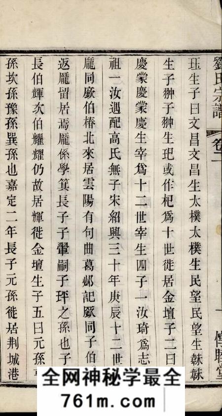 常州惇睦堂刘氏宗谱三十卷
