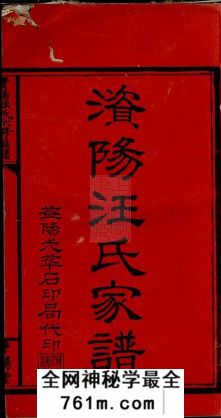 湖南益阳平阳堂资阳汪氏六修族谱十六卷、首三卷、末一卷