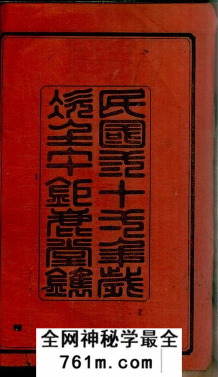 湖南益阳钜鹿堂莫氏七修族谱三十四卷首七卷
