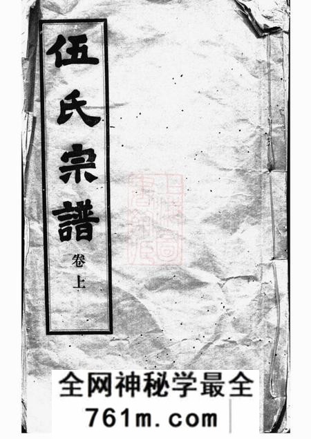 无锡敦伦堂锡山伍氏宗谱二卷