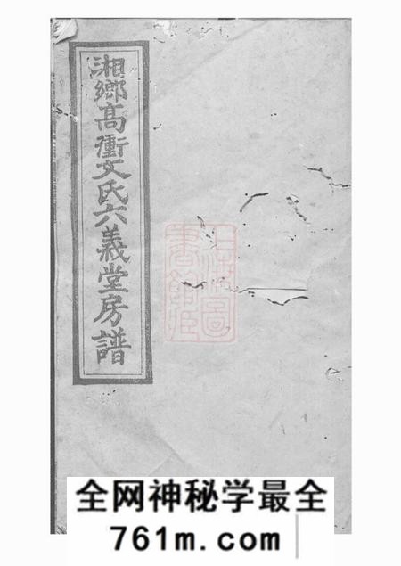 湘乡五荣堂湘乡高冲文氏六义堂房谱不分卷
