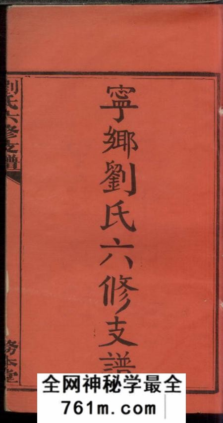 宁乡务本堂宁乡刘氏六修支谱四卷首三卷末三卷