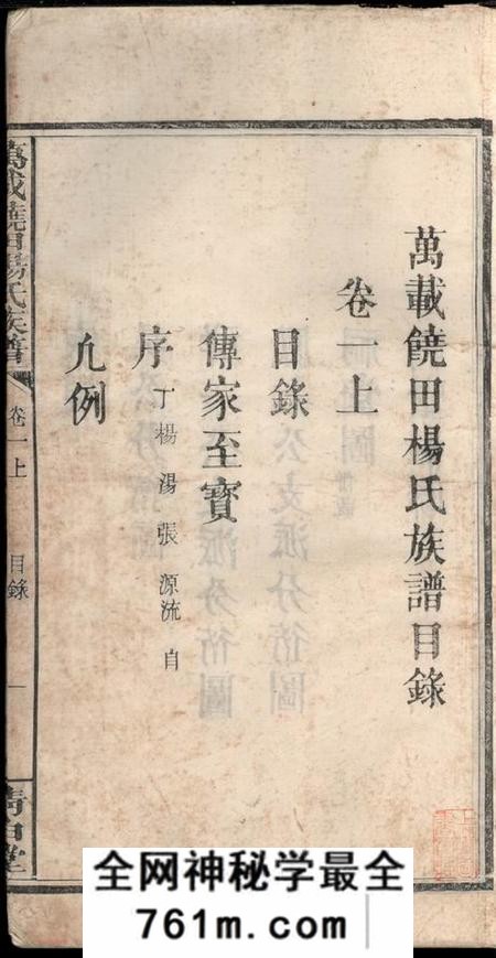 江西万载清白堂万载饶田杨氏族谱五卷