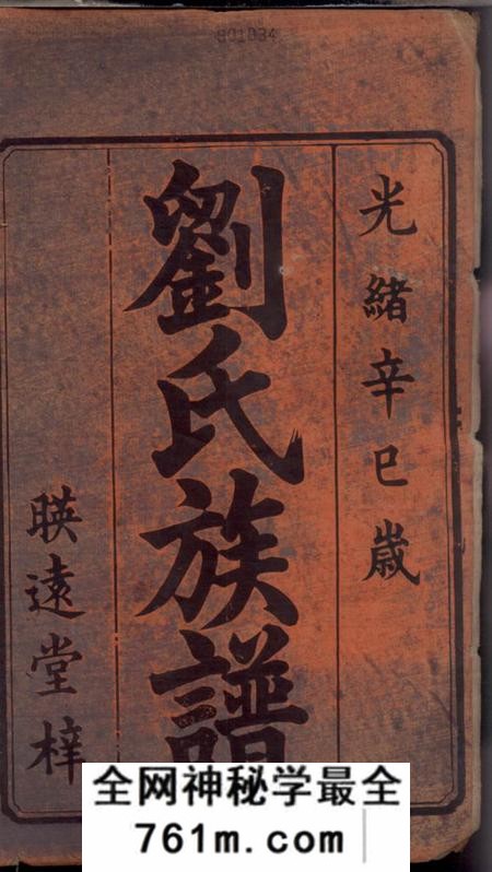 湘潭映远堂湘潭刘氏六修族谱二十八卷