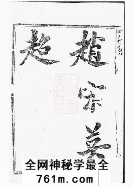 常山景忍堂球川桥头鲁氏宗谱六卷