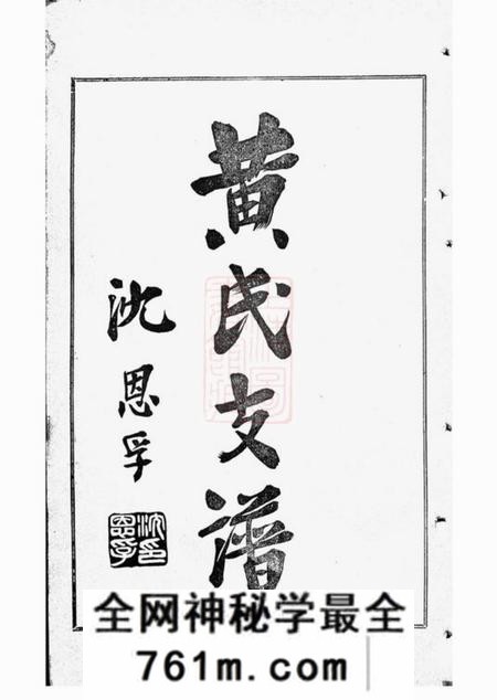 上海黄氏雪谷公支谱十卷