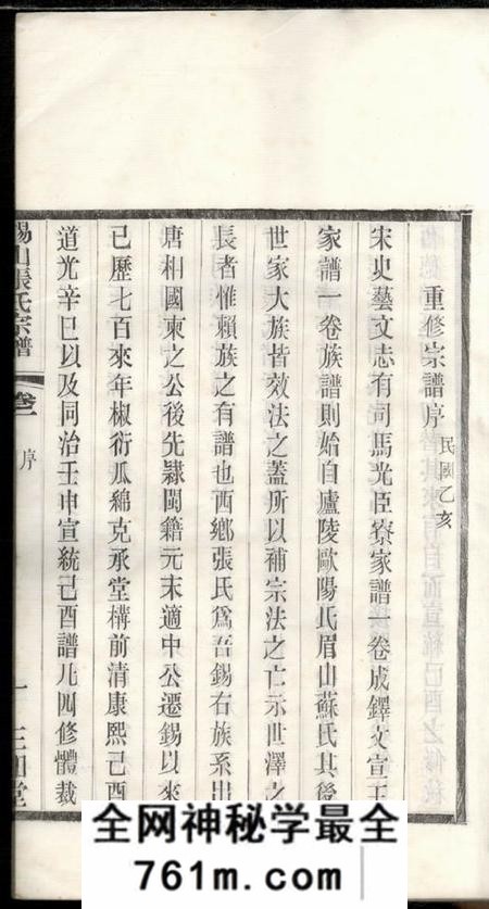 无锡三知堂锡山张氏宗谱十六卷