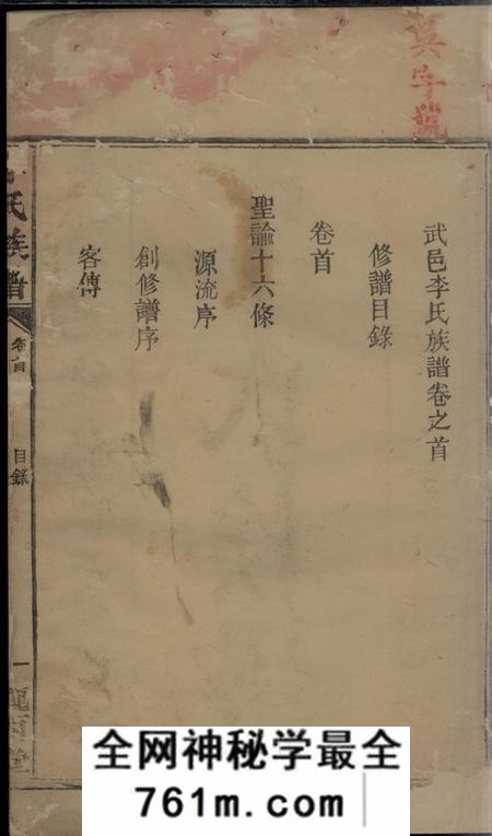 武陵会文堂李氏族谱十二卷首一卷