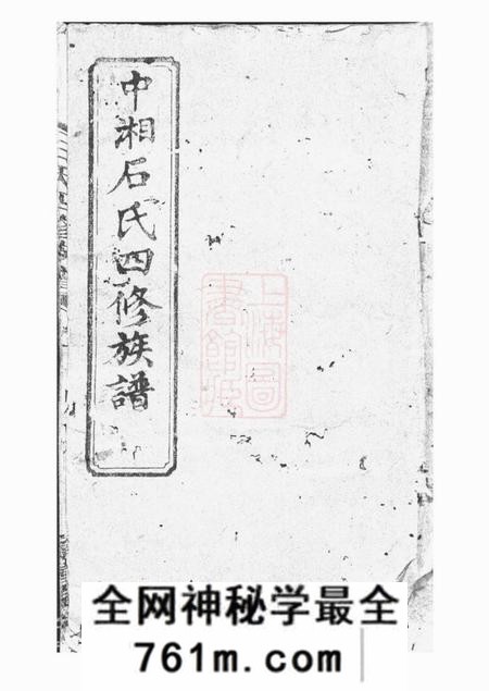 湘潭孝谨堂中湘石氏四修族谱二十卷