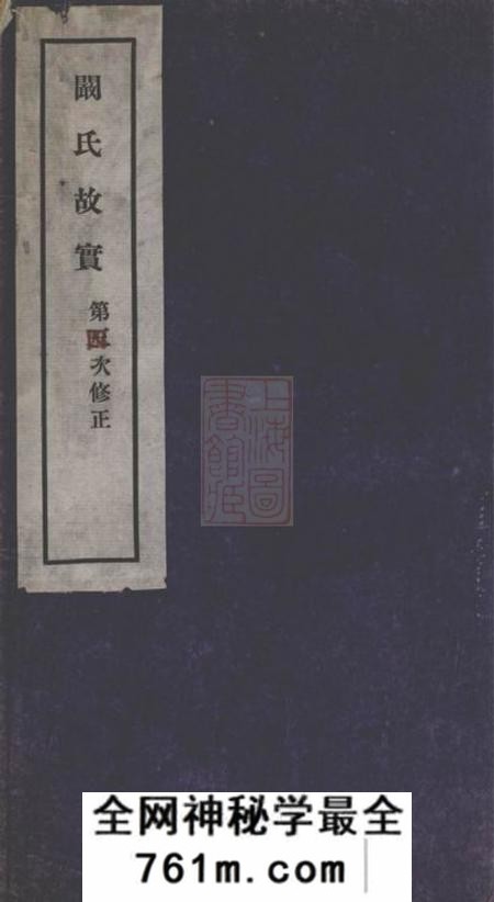合肥孝谨堂阚氏故实三卷首一卷末附手札一通
