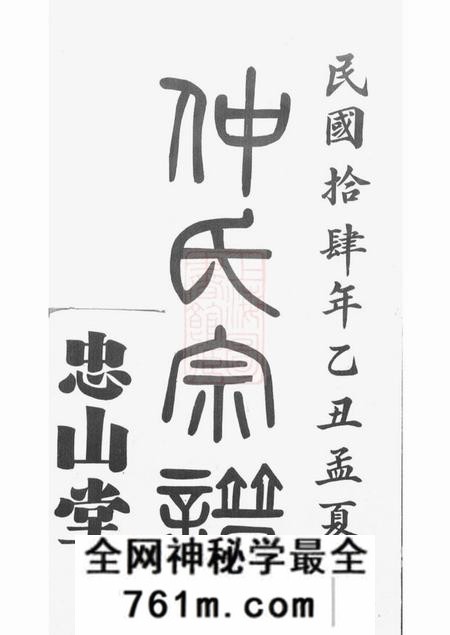 江阴忠山堂仲氏宗谱六卷