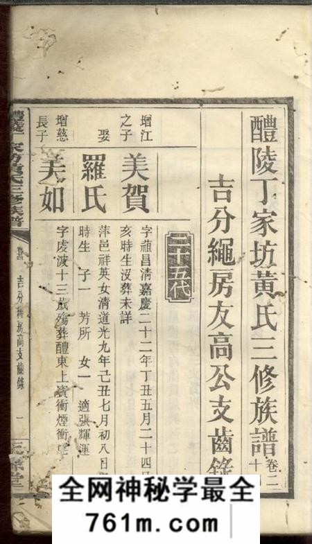 醴陵永源堂醴陵丁家坊黄氏三修族谱