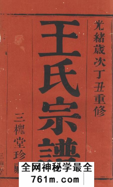宜兴三槐堂汤渎王氏续修宗谱四卷