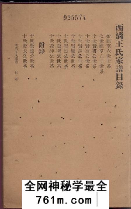 闽县西清王氏家谱不分卷
