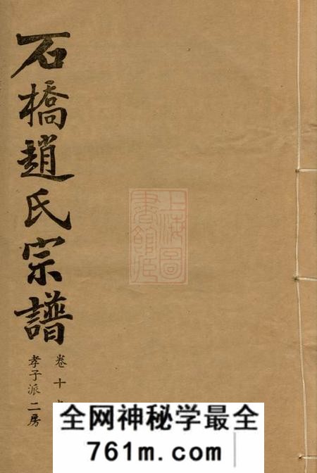 江阴诚有堂石桥赵氏宗谱