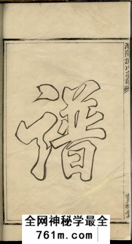 浙江临安宝树堂潜阳谢氏宗谱