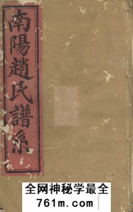 兰溪着存堂南阳赵氏家谱