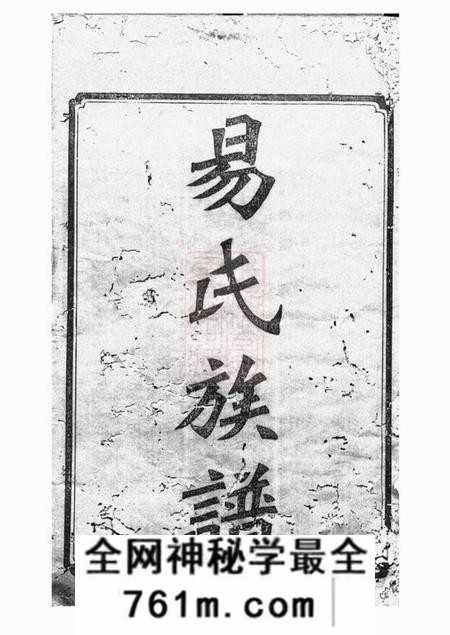 湘乡忠裔堂湘乡后圫易氏族谱十二卷首四卷