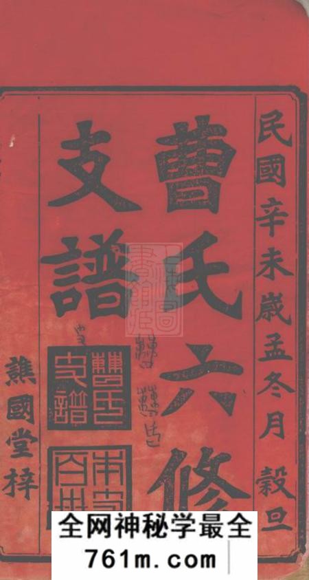 湖南益阳谯国堂益阳芭茅滩曹氏支谱十三卷首一卷末一卷