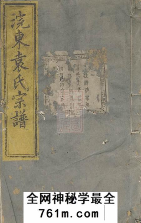 暨阳萃涣堂暨阳浣东袁氏宗谱五十二卷