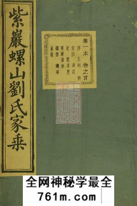 诸暨绳武堂紫岩螺山刘氏宗谱十七卷首一卷