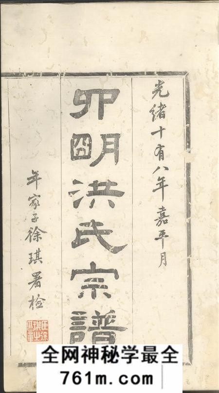 鄞县成志堂宁郡洪氏宗谱六卷首一卷末一卷